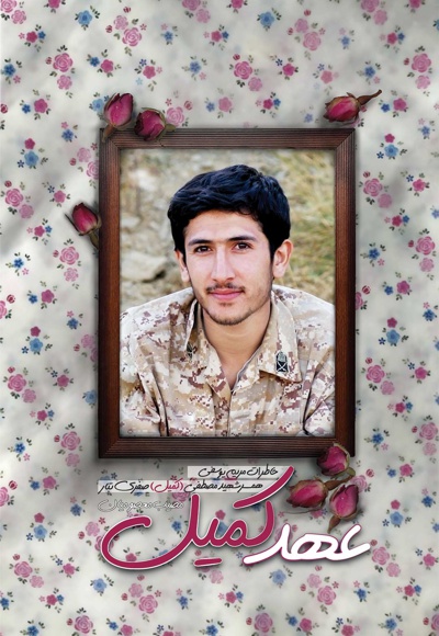 عهد کمیل